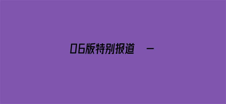 06版特别报道  - 上好这堂劳动课